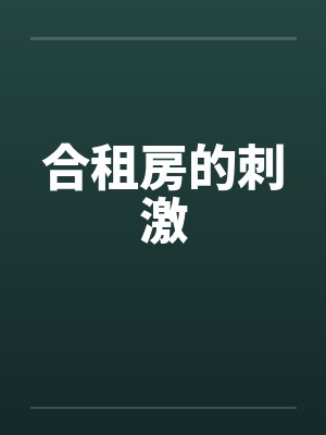合租房的刺激笔趣阁无弹窗