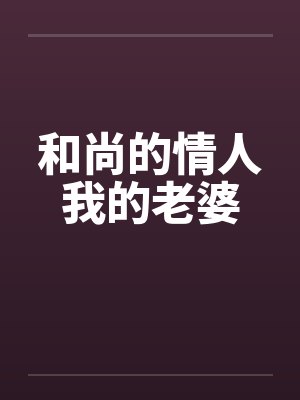和尚的情人我的老婆by佚名