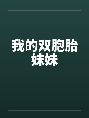 我的双胞胎妹妹笔趣阁无弹窗