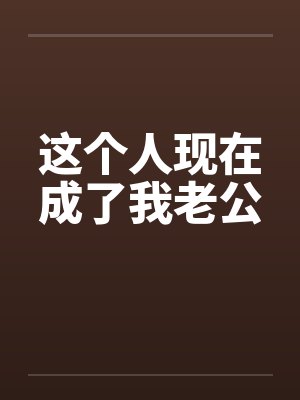 这个人现在成了我老公by佚名