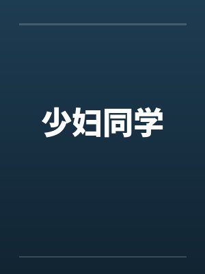 少妇同学by佚名