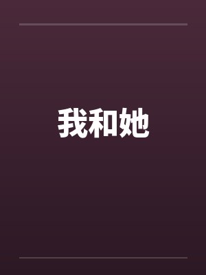 我和她