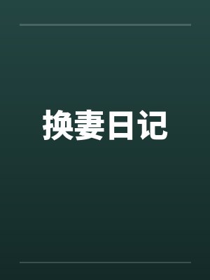 换妻日记