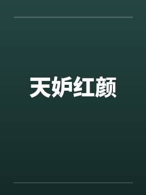 天妒红颜