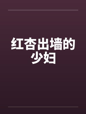 红杏出墙的少妇