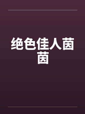 绝色佳人茵茵