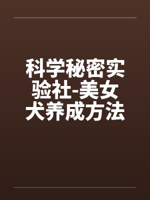 美女犬科学秘密实验室小说