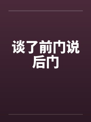 谈了前门说后门by佚名笔趣阁无弹窗