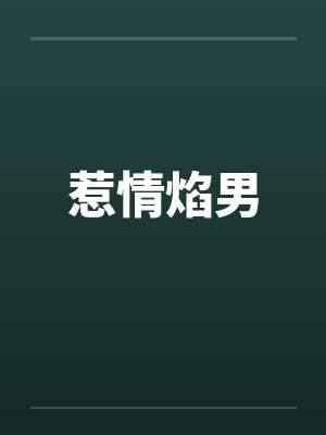 惹情焰男by佚名