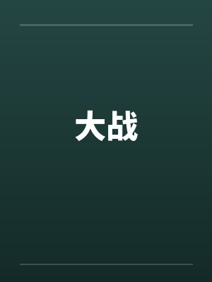 大战by佚名笔趣阁无弹窗