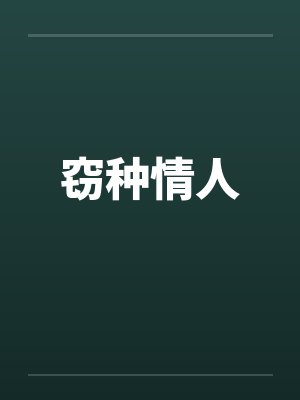 窃种情人by佚名笔趣阁无弹窗