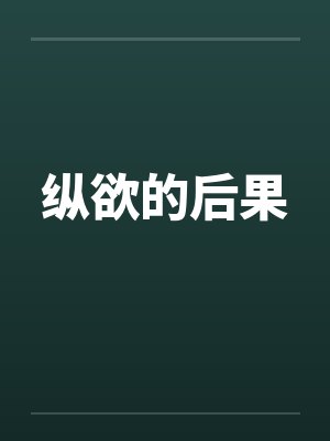 纵欲的后果by佚名笔趣阁无弹窗