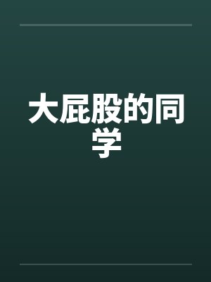 大屁股的同学
