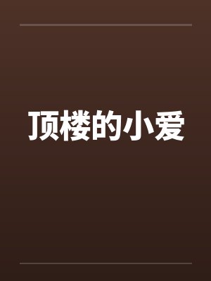 顶楼的小爱by佚名