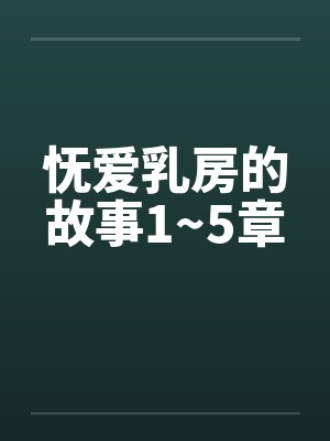 怃爱乳房的故事1~5章