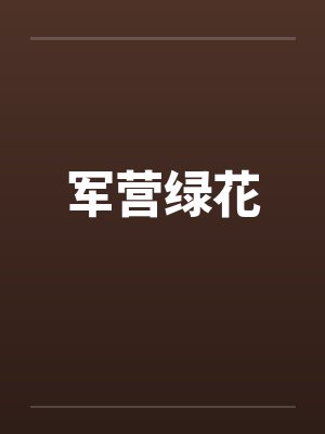 军营绿花by佚名笔趣阁无弹窗
