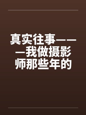 真实往事———我做摄影师那些年的回忆by佚名