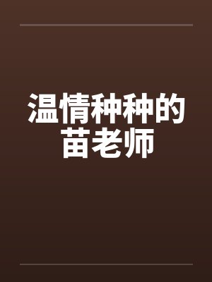 温情种种的苗老师