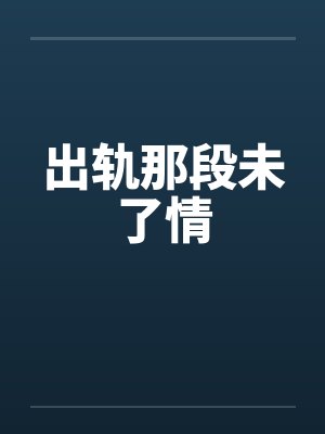 出轨那段未了情