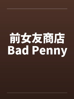 前女友商店Bad Penny笔趣阁无弹窗