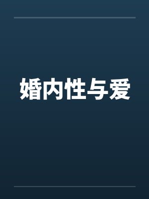 婚内性与爱