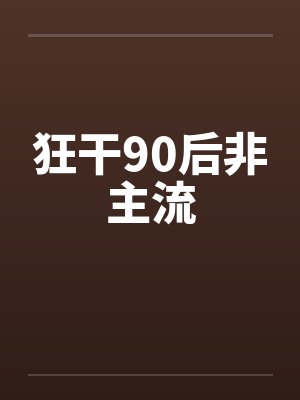 狂干90后非主流