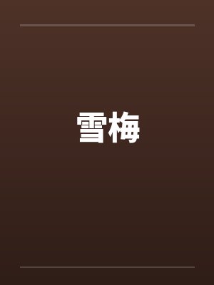雪梅by佚名笔趣阁无弹窗