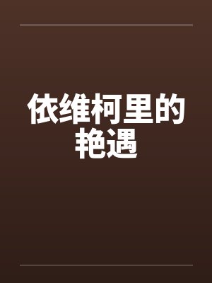依维柯里的艳遇