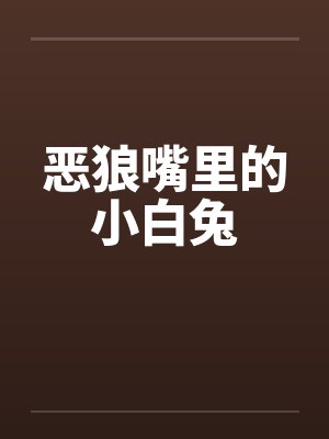恶狼嘴里的小白兔by佚名