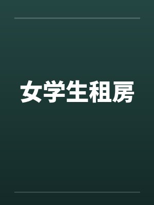 女学生租房by佚名笔趣阁无弹窗