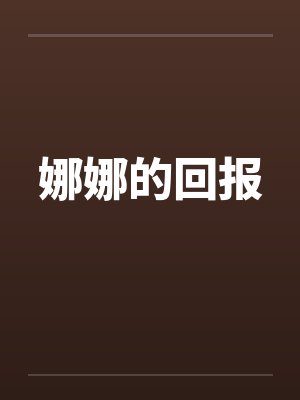 娜娜的回报by佚名
