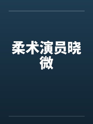 柔术演员晓微by佚名