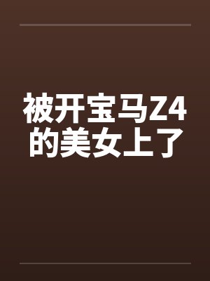 被开宝马Z4的美女上了by佚名