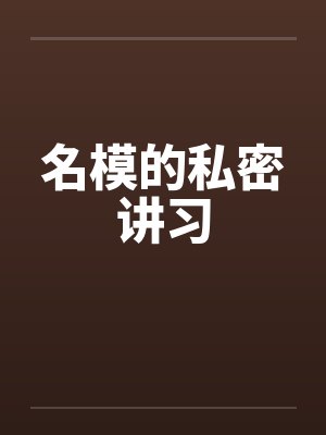 名模的私密讲习by佚名