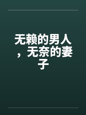 无赖的男人，无奈的妻子