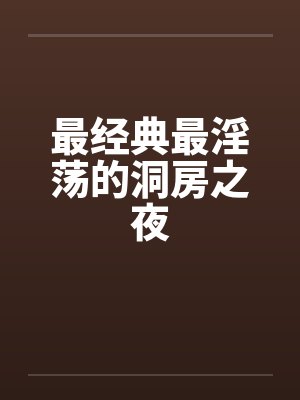 最经典最淫荡的洞房之夜by佚名