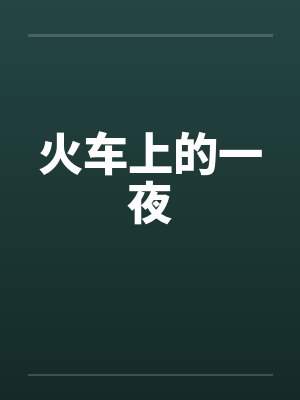 火车上的一夜笔趣阁无弹窗