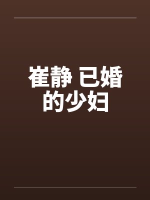 崔静 已婚的少妇by佚名