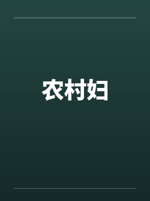 农村妇by佚名
