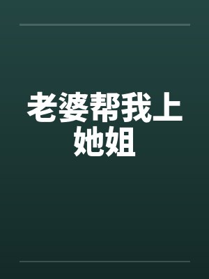 老婆帮我上她姐