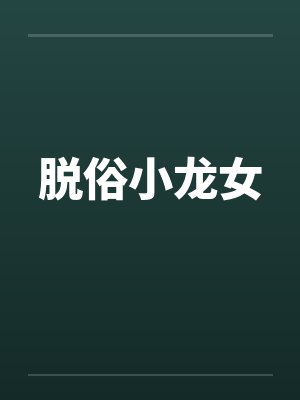脱俗小龙女
