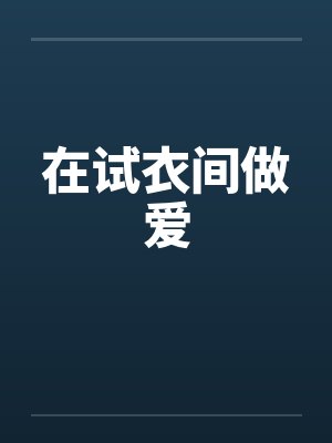 在试衣间做爱by佚名
