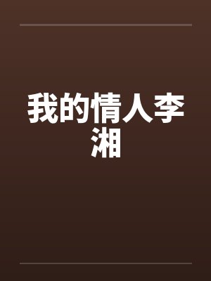 我的情人李湘笔趣阁无弹窗