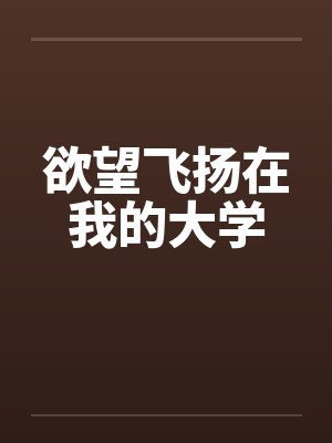 欲望飞扬在我的大学by佚名