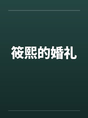 筱熙的婚礼by佚名