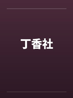 丁香社
