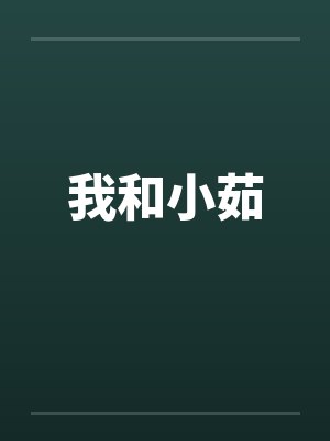 我和小茹by佚名笔趣阁无弹窗