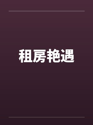 租房艳遇