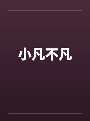 小凡不凡by佚名笔趣阁无弹窗