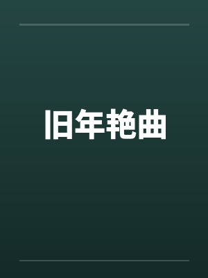 旧年艳曲by佚名